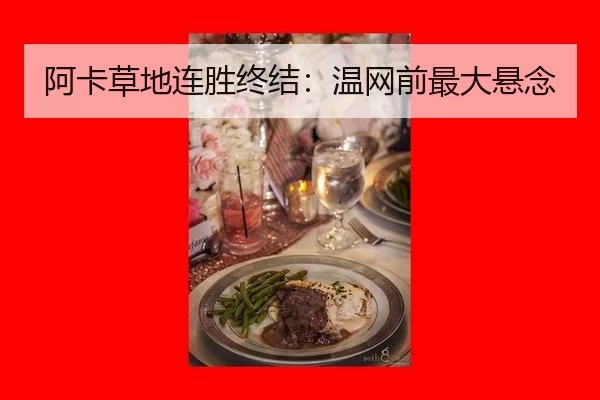 阿卡草地连胜终结：温网前最大悬念