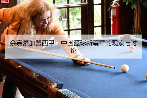 yu-jia-hao-jia-meng-xi-jia-zhong-guo-lan-qiu-xin-pian-zhang-de-guan-cha-yu-tao-lun-2-541.jpg